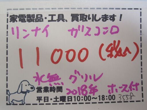 新生活！11000円 リンナイ  ガスコンロ ガステーブル 2018年製 水無グリル ホース付き