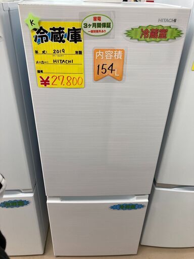 日立の１５４L冷蔵庫です！