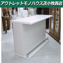 苫小牧市内近郊限定 ニトリ バーカウンター パース2 ホワイト エナメル 
