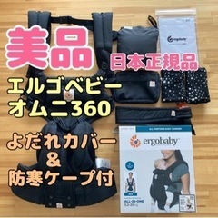 【美品】日本正規品 エルゴベビー オムニ360 ERGOBABY...