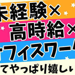 人気のオフィスワーク★日払い・週払いにも対応！しかも週３でOK♪...