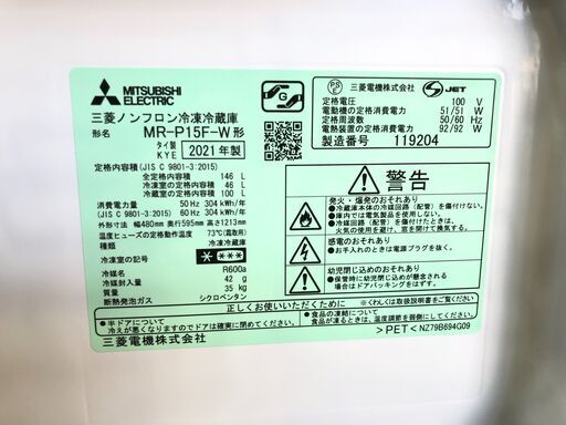 【動作保証あり】MITSUBISHI ミツビシ 2021年 MR-P15F 146L 2ドア 冷凍冷蔵庫【管理KRR365】