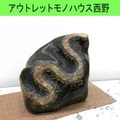 珍品 蛇石 鑑賞石 約19kg 縁起物 お守り 魔除け へび ヘ...