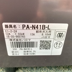 【ご来店限定】＊パロマ 都市ガスコンロ 2018年製＊0209-2