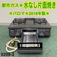 【ご来店限定】＊パロマ 都市ガスコンロ 2018年製＊0209-2