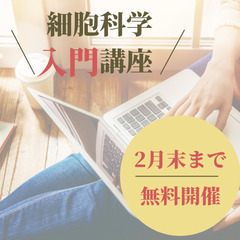 体験してみませんか？最先端の細胞科学入門講座