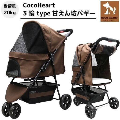 ●新品●3輪 ペットカート　ブラウン●耐荷重20kg●タイヤサイズはクラス大口径●老犬猫介護用●ペットバギー●多頭飼い対応用●