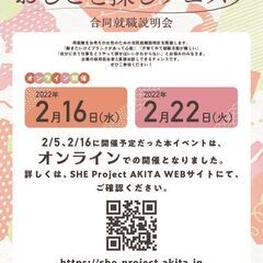 【秋田県主催 2/22（火）】女性のためのおしごと探しフェスタ　...