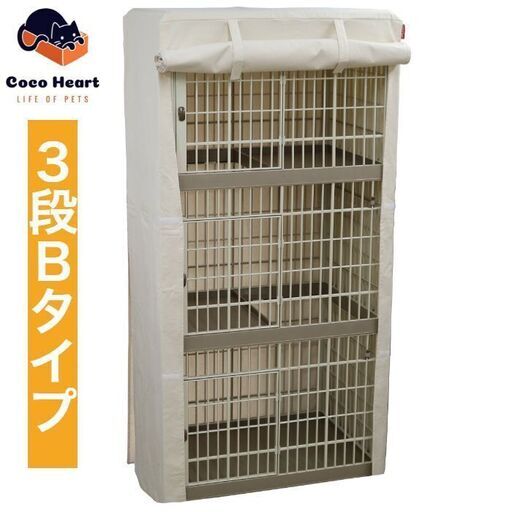 3段ケージ用 ケージカバー（縫製・帆布/綿100％）(横幅98cmX奥行き72cmX高さ178cm) (3段ケージ用 Bタイプ, オフホワイト（生成り色)ココハート【CocoHeart】