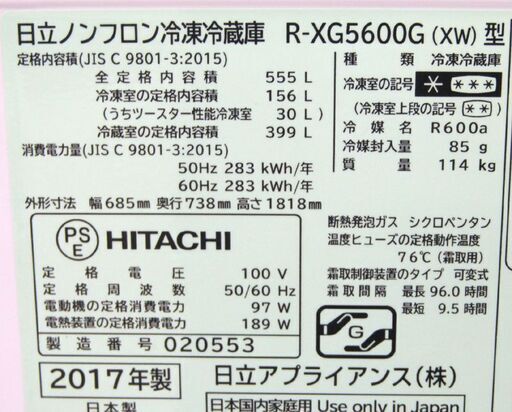 日立/HITACHI 6ドア冷凍冷蔵庫 R-XG5600G 17年製 555L ホワイト系 フレンチドア 両開き ノンフロン