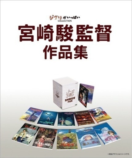 ジブリDVD宮崎監督作品集