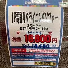 C1*204[ご来店頂ける方限定]1P電動リクライニングソファー