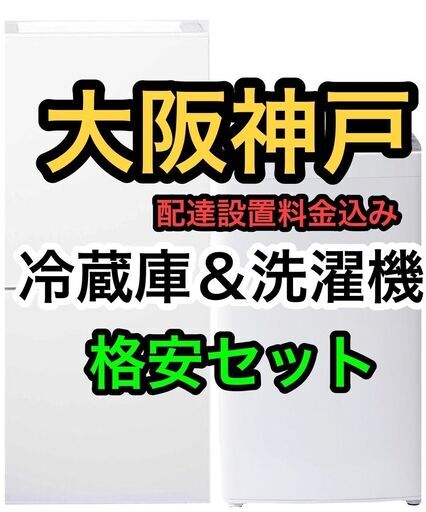 【配達設置料金込み!!】格安セット★冷蔵庫と洗濯機の2点セット！！