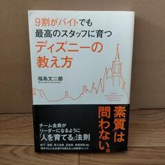 『9割がバイトでも最高のスタッフに育つディズニーの教え方』