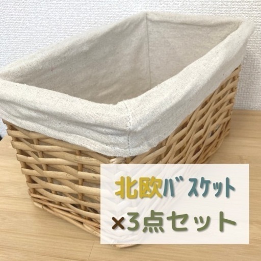 【2月末で処分】収納グッズ｜バスケット｜カントリー｜北欧