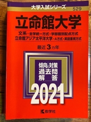 立命館大学赤本 文系 全学統一方式 学部個別配点方式 立命館アジア太平洋大学 ａ方 ななな 姫路の家具の中古あげます 譲ります ジモティーで不用品の処分