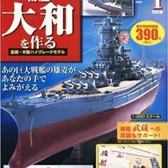 【譲ってください】　戦艦大和　完成品　週刊戦艦大和を作る