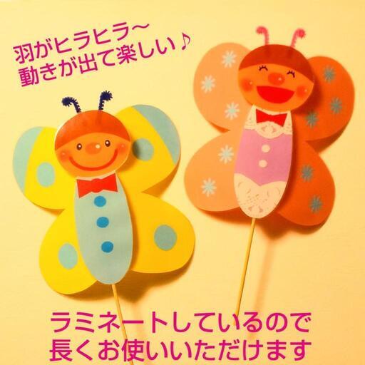 ちょうちょ 立体 手作りペープサート 保育園 幼稚園 壁面 ラミネート 春の歌 手遊び さくちゃん 塚口の生活雑貨の中古あげます 譲ります ジモティーで不用品の処分