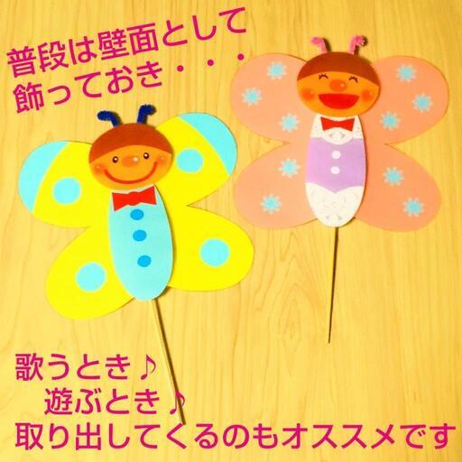 ちょうちょ 立体 手作りペープサート 保育園 幼稚園 壁面 ラミネート 春の歌 手遊び さくちゃん 塚口の生活雑貨の中古あげます 譲ります ジモティーで不用品の処分