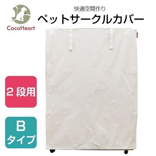 2段ケージ用 ケージカバー（縫製・帆布/綿100％）(横幅98cmX奥行き72cmX高さ118cm) (2段ケージ用 Bタイプ, オフホワイト（生成り色)ココハート【公式】【CocoHeart】