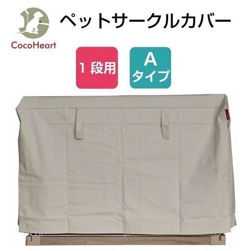 1段ケージ用 ケージカバー（縫製・帆布/綿100％）(横幅103cmX奥行き73cmX高さ62cm) (1段ケージ用 Aタイプ, オフホワイト（生成り色)ココハート【公式】【CocoHeart】