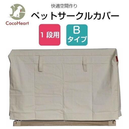 1段ケージ用 ケージカバー（縫製・帆布/綿100％）(横幅124cmX奥行き83cmX高さ73cm) (1段ケージ用 Bタイプ, オフホワイト（生成り色)ココハート【公式】【CocoHeart】