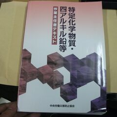 特定化学物質・四アルキル鉛等作業主任者テキスト