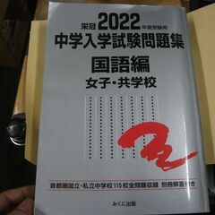 2022年度受験用 中学入学試験問題集 国語編 女子・共学校