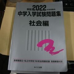 2022年度受験用 中学入学試験問題集 社会編 (中学入学試験問...