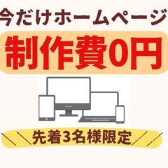 【制作費無料！】先着3名限定！ホームページ制作モニター様を大募集！