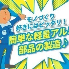 【週払い可】【ホントに簡単！】月20万以上可！軽量アルミ部品の組立て◆土日祝休み ミライク株式会社 札幌営業所(軽量アルミ部品の組立てスタッフ) 組立スタッフの画像