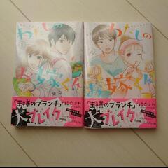 新品未開封『わたしのお嫁くん』1巻・2巻