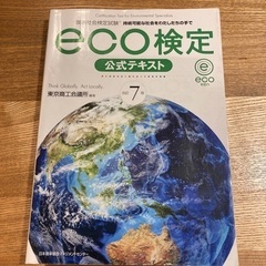 エコ検定　eco検定　テキスト　問題集