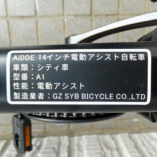 電動アシスト自転車 AiDDE A1