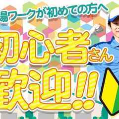 【正社員デビュー歓迎！安定した暮らしを手に入れよう！】工場経験を...