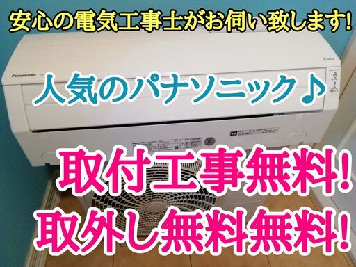 エアコン工事は安心の電気工事士にお任せ♪高年式2020年！人気のパナ♪！工事付き！保証付き！配送込！取り外し無料！エリア限定