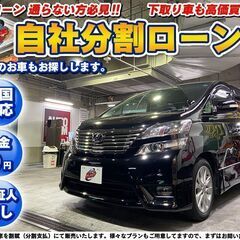 自社ローン★金利無し★回数制限無し★ヴェルファイア3.5Z★ブラ...