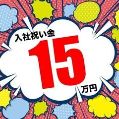 ＼入社祝金15万円＆社宅費全額補助／月収29万円＆引っ越し費用会...