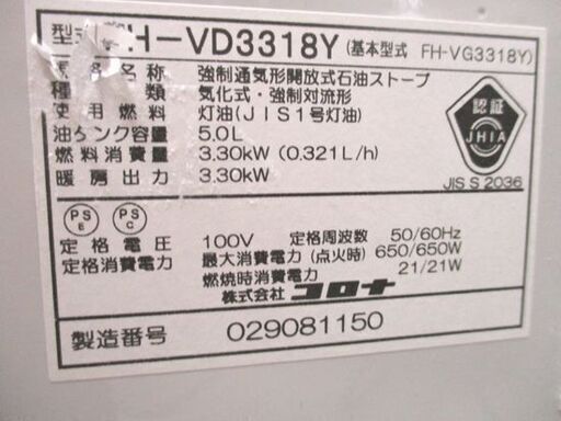 札幌市内近郊 コロナ 石油 ファンヒーター 5.0L ストーブ FH-VD3318Y 木造9畳/コンクリ-ト12畳 2018年製 CORONA 札幌市 中央区