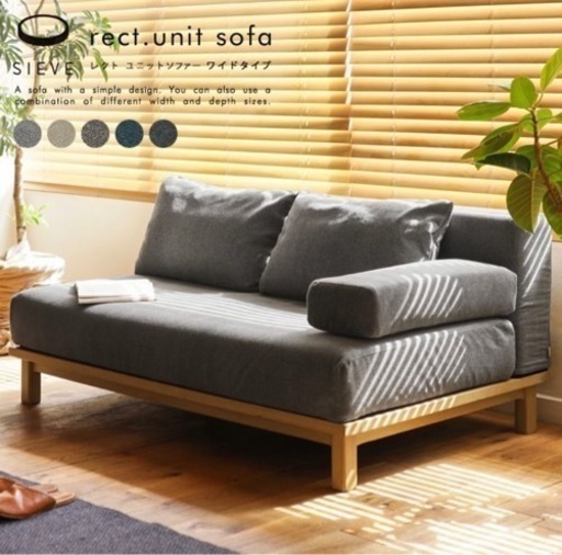 Re:CENO | SIEVE rect unit sofa ワイドタイプ