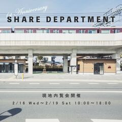 【SHARE DEPARTMENT内覧会開催】おかげさまで一周年...