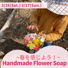 【幼児英語×自然】Handmade Flower Soap! ～...