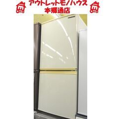 札幌白石区 137L 2ドア冷蔵庫 2009年製 シャープ SJ...