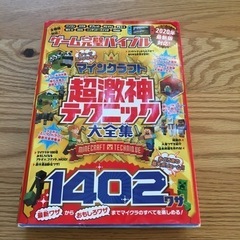 マインクラフト　超激神テクニック大全集　1402ワザ