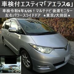 超～値下げ☆車検令和5年3/25！エスティマ「アエラスG」マルチ...