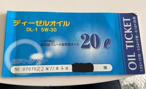 神戸トヨペット　ディーゼルオイルチケット　5W-30　20L