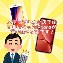 不要なiPhone、壊れたiPhone、買取査定可能です！