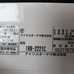☆取り置き中、◎設置込み、2020年製 アイリスオーヤマ IRR‐2221C 