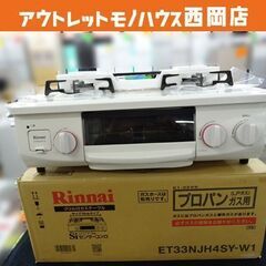 未使用品 リンナイ Rinnai ガステーブル ホワロ HOWARO ET33NJH4SY-W1 