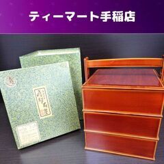 未使用 飛騨春慶塗 三段手提げ重箱 漆器 うるし塗装 天然木 菓...